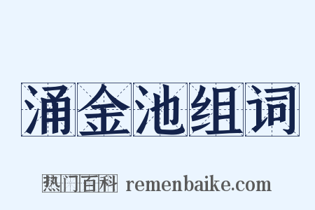 涌金池组词是什么意思的图片